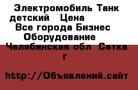 Электромобиль Танк детский › Цена ­ 21 900 - Все города Бизнес » Оборудование   . Челябинская обл.,Сатка г.